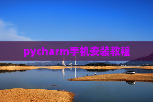 pycharm手机安装教程